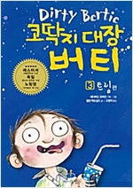 코딱지 대장 버티 3 -  - 트림 편