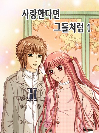 사랑한다면 그들처럼