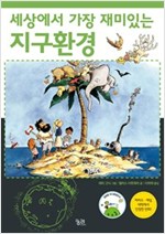 세상에서 가장 재미있는 지구환경 - 세상에서 가장 재미있는 과학 만화 3