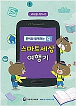 온비와 함께하는 스마트세상 여행기 교사용 지도서 -