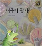 개구리 왕자 -  - 별하나 책하나, 명작 12