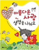 아름다운 사랑, 생명을 나눠요 -