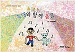 늑대와 함께 춤을 : 스토리디자인 어린이 작가 창작 그림책 -  - 스토리디자인 어린이 작가 창작 그림책