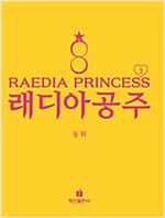 래디아공주 - 래디아공주 시리즈보기