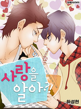 사랑을 알아?!(매주 금요일)