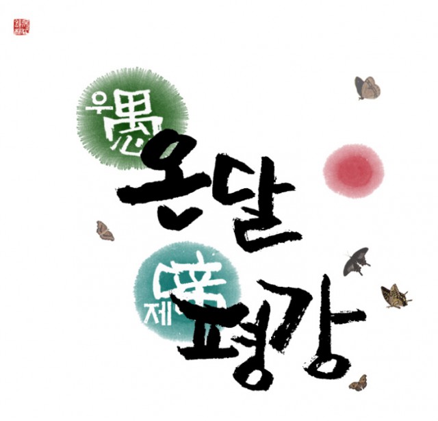 광진문화원, 지역문화 콘텐츠 개발을 위해 웹툰 ‘우온달 제평강’제작