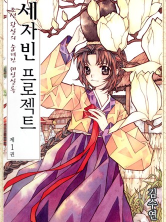 세자빈 프로젝트