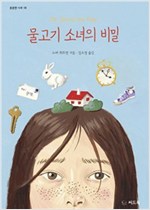 물고기 소녀의 비밀 - 튼튼한 나무 18