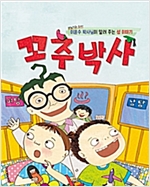 꼬추박사 : 비뇨기과 의사 이윤수 박사님이 알려 주는 성 이야기 - 저학년 책내음문고