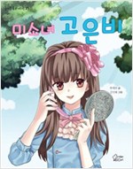 미소녀 고은비 - 즐거운 동화여행23 -