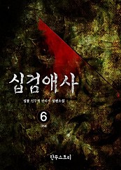 십검애사 [단행본]