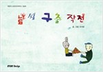 날씨구출작전 - 스토리디자인 어린이 작가 그림책 15