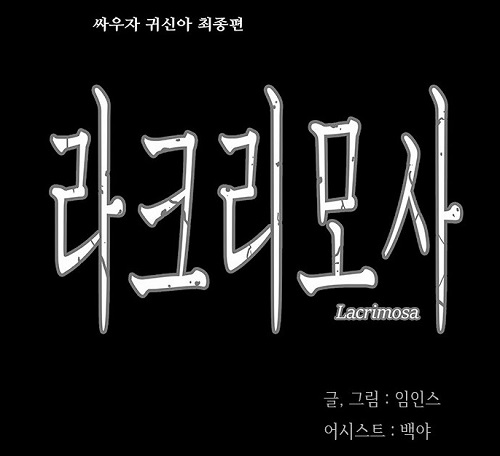 은퇴 번복을 알린 <싸우자 귀신아> 임인스 작가,  레진 코믹스로 전격 복귀