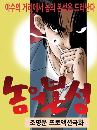 놈의 본성