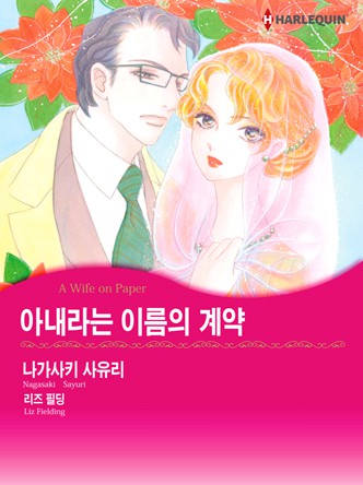 [할리퀸]아내라는 이름의 계약