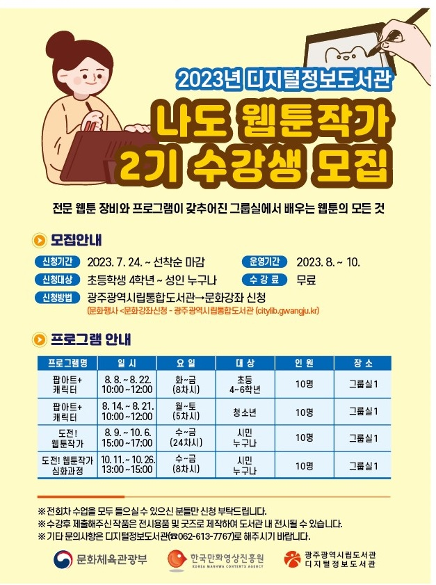 20230724 광주 나도 웹툰작가 2기.png