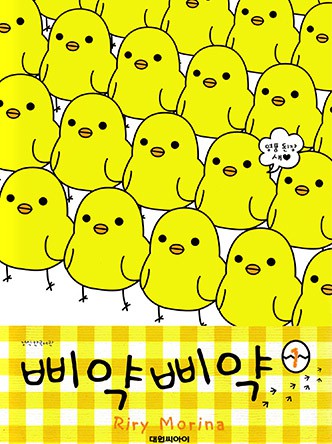 삐약삐약