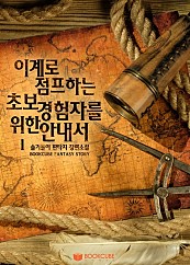 이계로 점프하는 초보 경험자를 위한 안내서 [단행본]