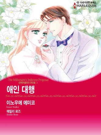 [할리퀸]애인 대행(몬테카를로의 연인들 Ⅰ)