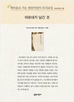 책마을로 가는 열린어린이 독서교실 초등6-아르네가 남긴 것 - 열린어린이 독서교실 초등6 16
