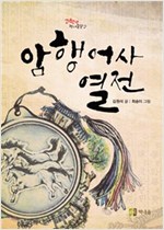 암행어사 열전 - 고학년 책내음문고