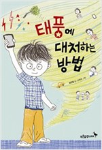 태풍에 대처하는 방법 - 푸른숲 어린이 문학 37
