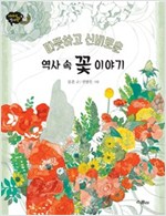 따뜻하고 신비로운 역사 속 꽃 이야기 - 이야기 역사왕 8