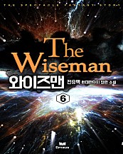 와이즈맨 [단행본]