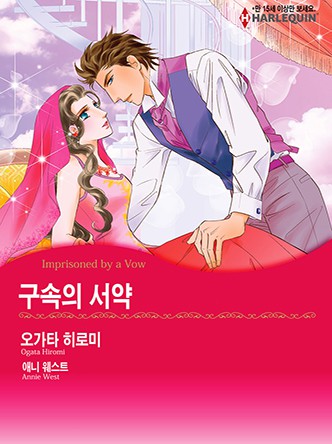 [할리퀸]구속의 서약