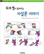 뒤르켐이 들려주는 자살론 이야기 - 철학자가 들려주는 철학 이야기 020 - 철학자가 들려주는 철학 이야기 20