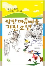 착한 마음씨를 가진 소년 - 우리나라 어린이 동화 11