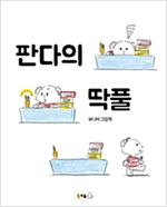 판다의 딱풀 - 북극곰 꿈나무 그림책 36
