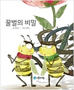 꿀벌의 비밀 -