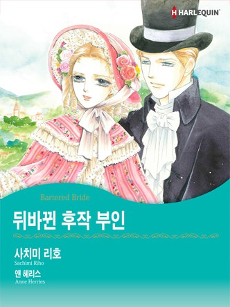 [할리퀸]뒤바뀐 후작 부인