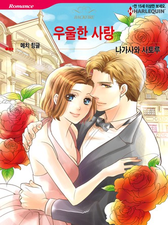 [할리퀸]우울한 사랑