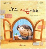 똘망똘망 첫그림책 34. 나도 어른이야 (자의식 기르기) - 똘망똘망 첫그림책 34