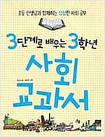 3단계로 배우는 3학년 사회 교과서 -  - 초등 선생님과 함께하는 삼삼한 사회 공부
