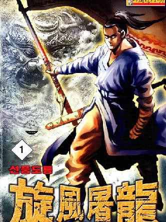 선풍도룡