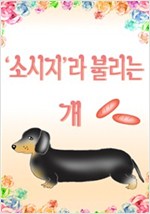 ‘소시지’라 불리는 개 -