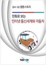 만화로 보는 인터넷 통신세계와 자동차 -