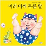 머리 어깨 무릎 발 - 키다리 아기동요 보드북 1