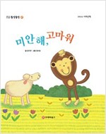 똘망똘망 첫그림책 47. 미안해, 고마워 (친구 간의 예절) - 똘망똘망 첫그림책 47