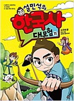 설민석의 한국사 대모험 11 -  - 고구려 편 : 부마 온달, 태학에 들어가다!