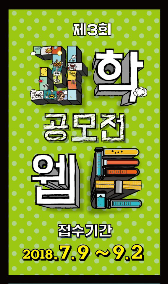 제3회 과학 웹툰 공모전, MATH TOON