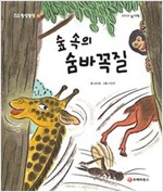 똘망똘망 첫그림책 21. 숲 속의 숨바꼭질 (숨바꼭질 놀이) - 똘망똘망 첫그림책 21