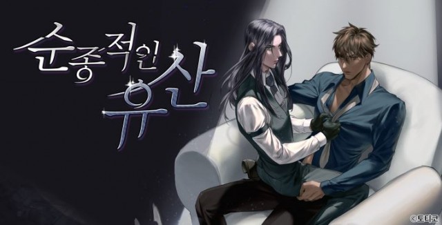 <순종적인 유산> 토티코 작가 인터뷰 