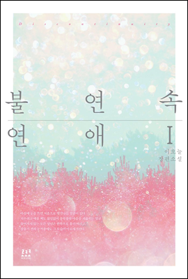 불연속 연애 1