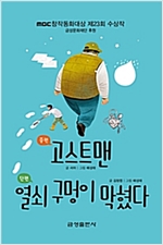고스트맨/열쇠 구멍이 막혔다 -  - 제23회 MBC 창작동화대상 수상작