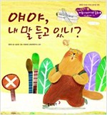 11. 얘야, 내 말 듣고 있니? -  - 언어 생활 습관 - 경청