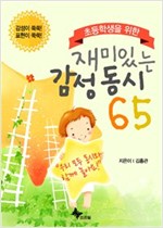 초등학생을 위한 재미있는 감성 동시 65 -